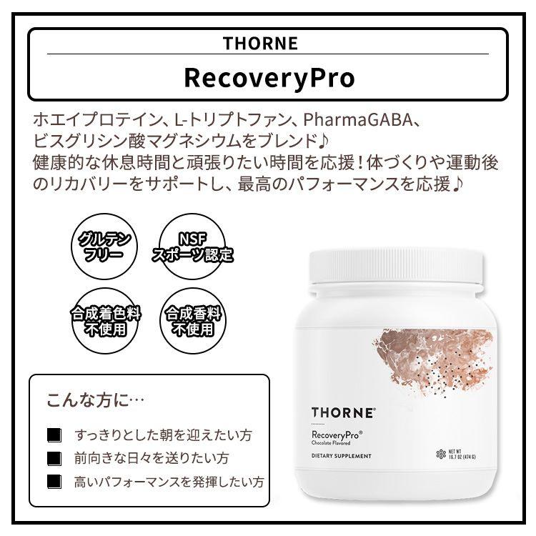 ソーン リカバリープロ チョコレート風味 パウダー 474g (16.7oz) Thorne RecoveryPro 約12回分｜proteinusa｜02