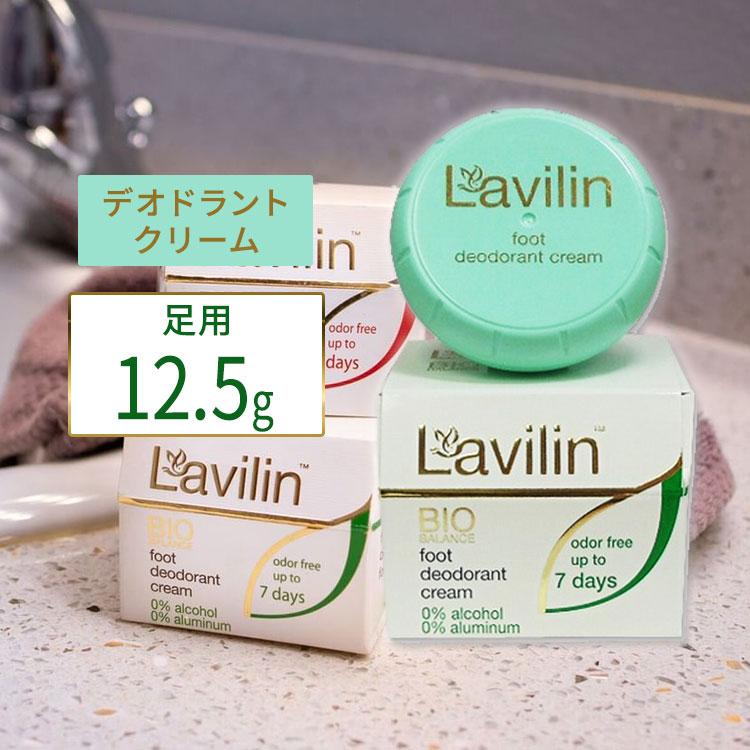ラヴィリン フット デオドラントクリーム 12.5g (0.44oz) Lavilin Foot Deodorant Cream 足用 敏感肌用 天然ハーブ 無香料（Yahoo!・プロテインUSA）