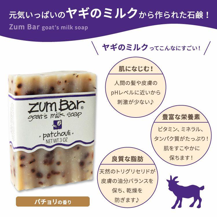 インディゴワイルド ズムバー ヤギミルク 固形石鹸 パチョリの香り 約85g (3oz) Indigo Wild Zum Bar Goat's Milk Soap Patchouli オリーブ ヒマシ油｜proteinusa｜02