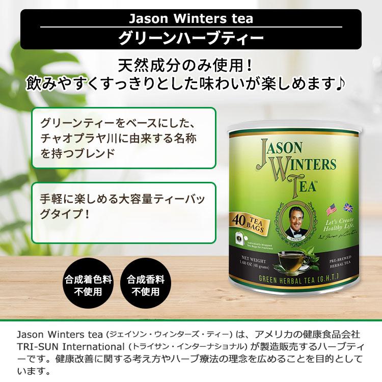 ジェイソンウィンターズティー グリーンハーブティー ティーバッグ 40