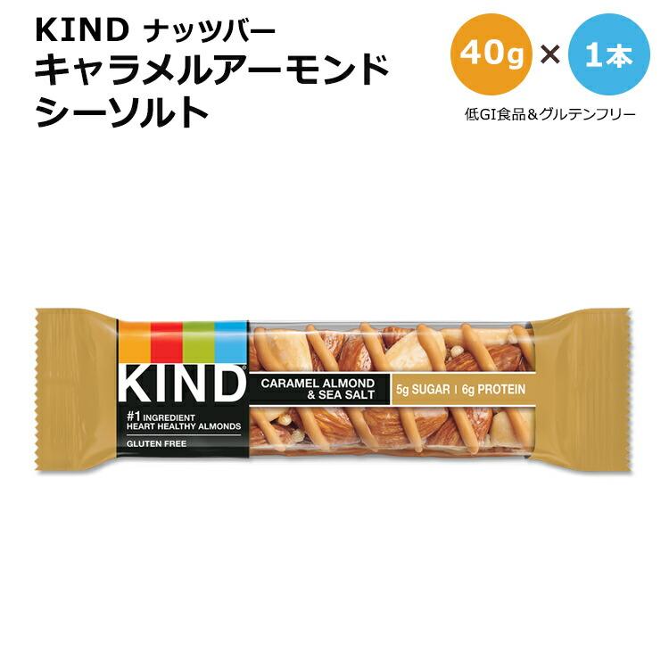 カインド ナッツバー キャラメルアーモンド&シーソルト 1本 40g (1.41oz) KIND Nut Bars Caramel