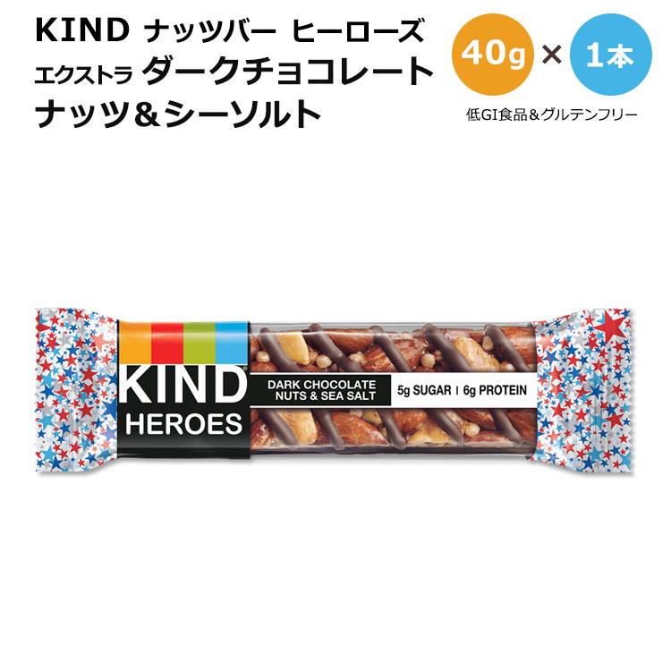 カインド ナッツバー ヒーローズ エクストラ ダークチョコレート ナッツ&シーソルト 1本 40g (1.41oz) KIND HEROES