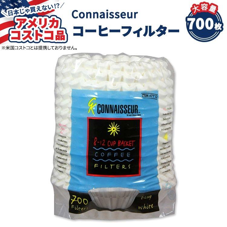 【アメリカコストコ品】 Connaisseur コーヒー フィルター 700枚入り Connaisseur Coffee Filters