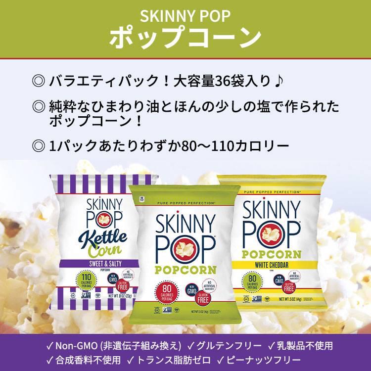 【アメリカコストコ品】スキニーポップ ポップコーン バラエティ 36袋 SkinnyPop Popcorn Variety 36-count 非遺伝子組み換え ファミリーパック｜proteinusa｜02