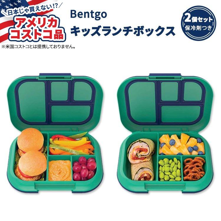 アメリカコストコ品】ベントゴー キッズ チル ランチ ボックス