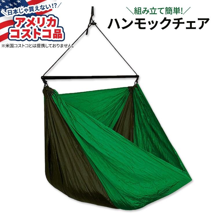 アメリカコストコ品】ヒドゥン ワイルド スプレッダーバー ハンモック