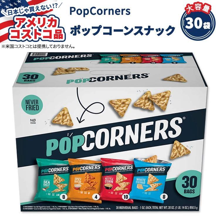 【アメリカコストコ品】PopCorners ポップコーンスナック バラエティパック 28.3g x 30袋 PopCorners Popped