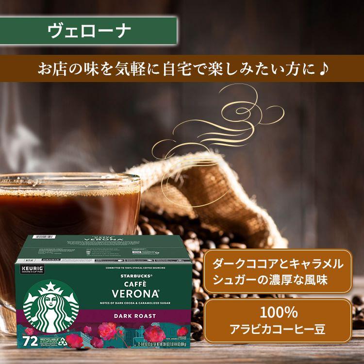 【アメリカコストコ品】キューリグ Kカップ スターバックスコーヒー カフェ ヴェローナ ダークロースト 72個入り Starbucks Coffee Verona Dark Roast｜proteinusa｜02