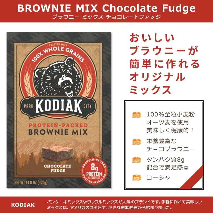 コディアック ブラウニーミックス チョコレートファッジ 420g (14.8oz) KODIAK Cakes BAKING MIXES BROWNIE MIX Chocolate Fudge ブラウニー｜proteinusa｜02