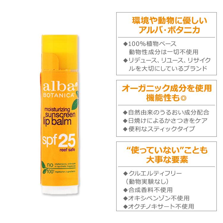 アルバボタニカ モイスチャライジングサンスクリーン リップバーム SPF25 4.2g (0.15oz) alba BOTANICA moisturizing sunscreen lip balm 高保湿｜proteinusa｜02