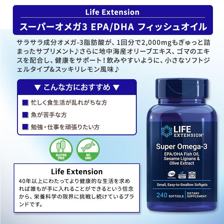 ライフエクステンション スーパーオメガ3 EPA / DHA フィッシュオイル