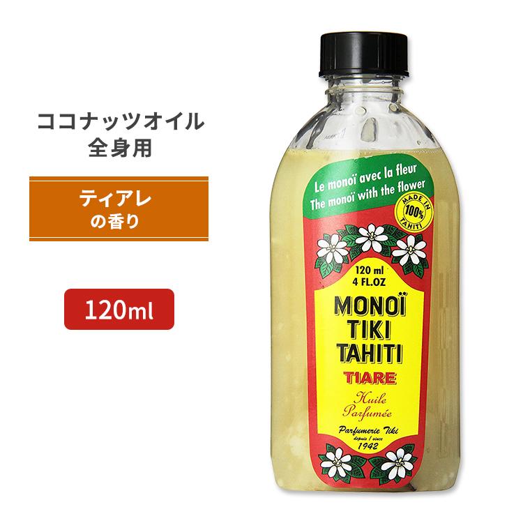 モノイティキタヒチ ココナッツオイル ティアレ 120ml (4floz) MONOI
