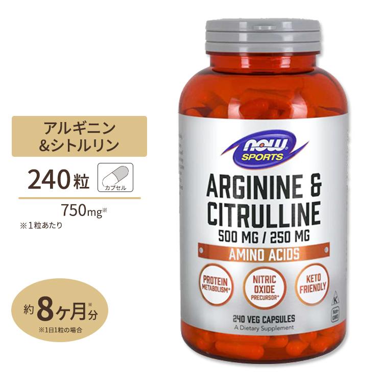 アルギニン&シトルリン 500mg / 250mg 240粒 NOW Foods (ナウフーズ)｜proteinusa