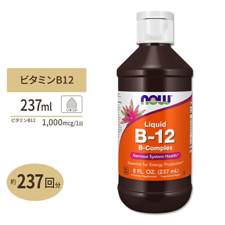 ナウフーズ ビタミンB12 Bコンプレックス リキッド 237ml (8floz) NOW Foods B12 LIQUID B