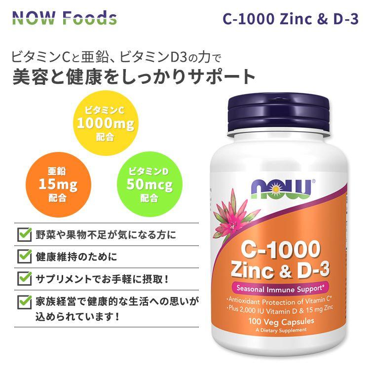 ナウフーズ C-1000 亜鉛 ビタミンD 100粒 ベジカプセル NOW Foods