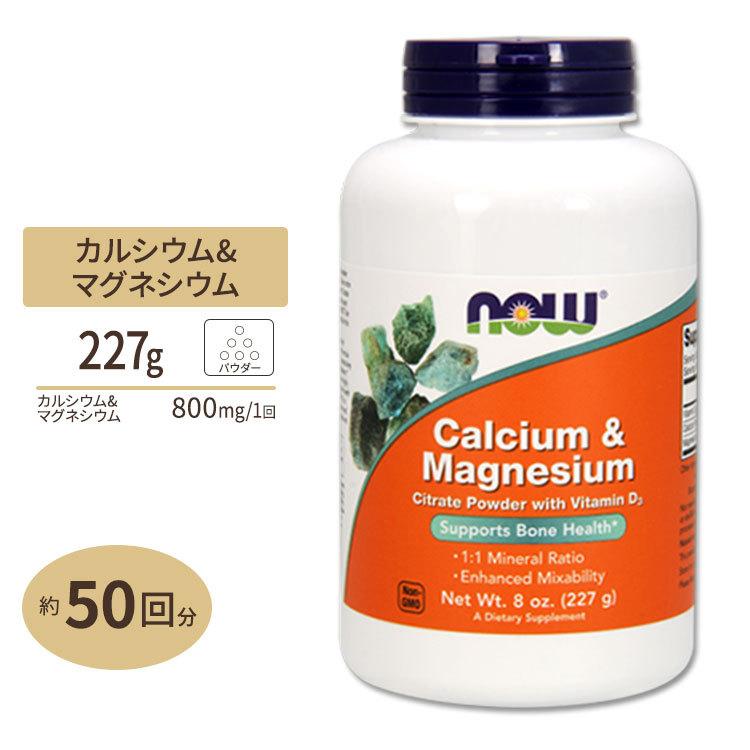 在庫一掃NOW Foods カルシウムマグネシウム パウダー 227g ナウフーズ Calcium  Magnesium 8oz.