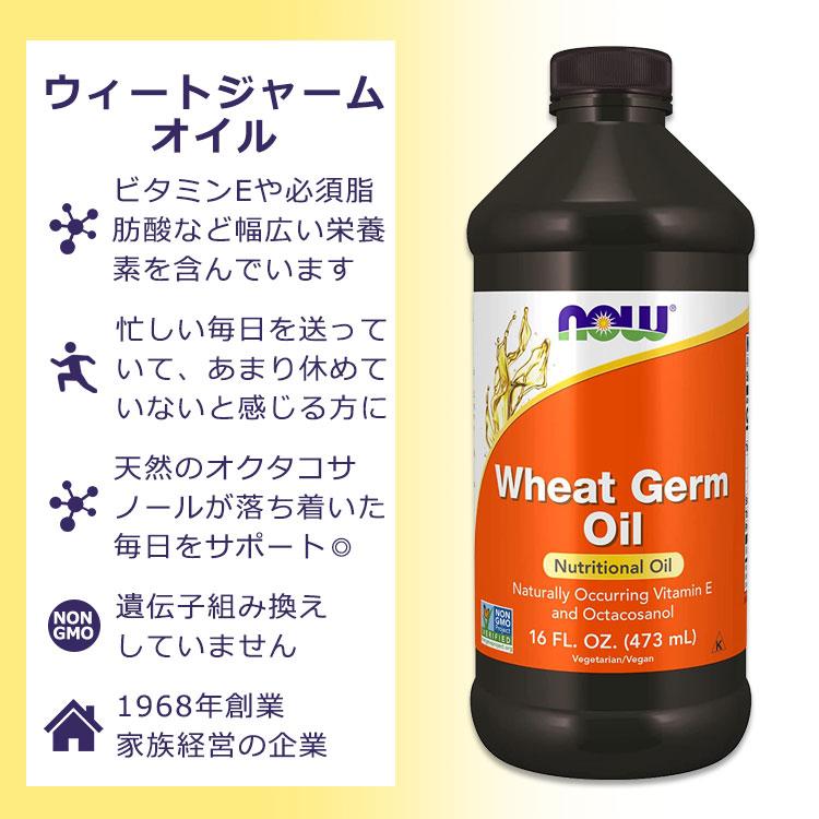 ナウフーズ ウィートジャームオイル 473ml (16floz) リキッド NOW Foods Wheat Germ Oil サプリメント 小麦胚芽油 ビタミンE オクタコサノール｜proteinusa｜02