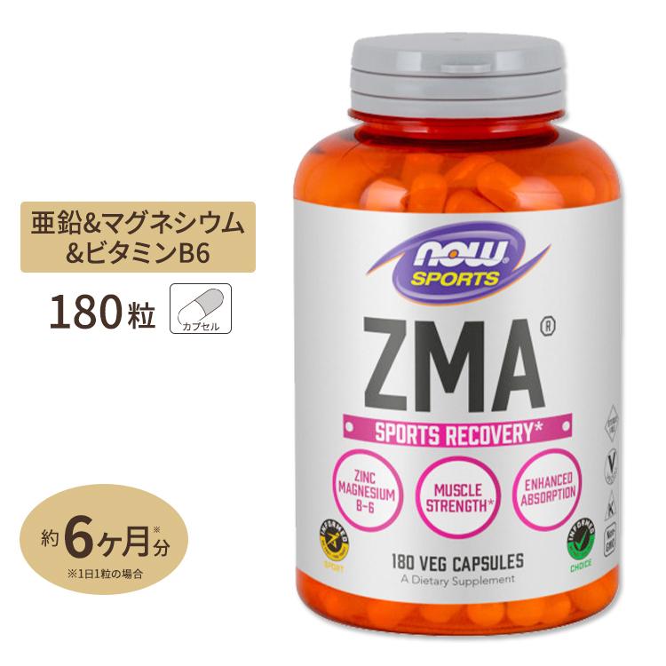 ZMA 亜鉛＆マグネシウム＆B6 180粒 NOW Foods ナウフーズ