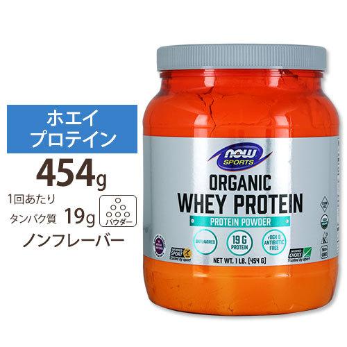 NOW Foods オーガニック ホエイプロテイン ナチュラルノンフレーバー 454g パウダー ナウフーズ Organic Whey