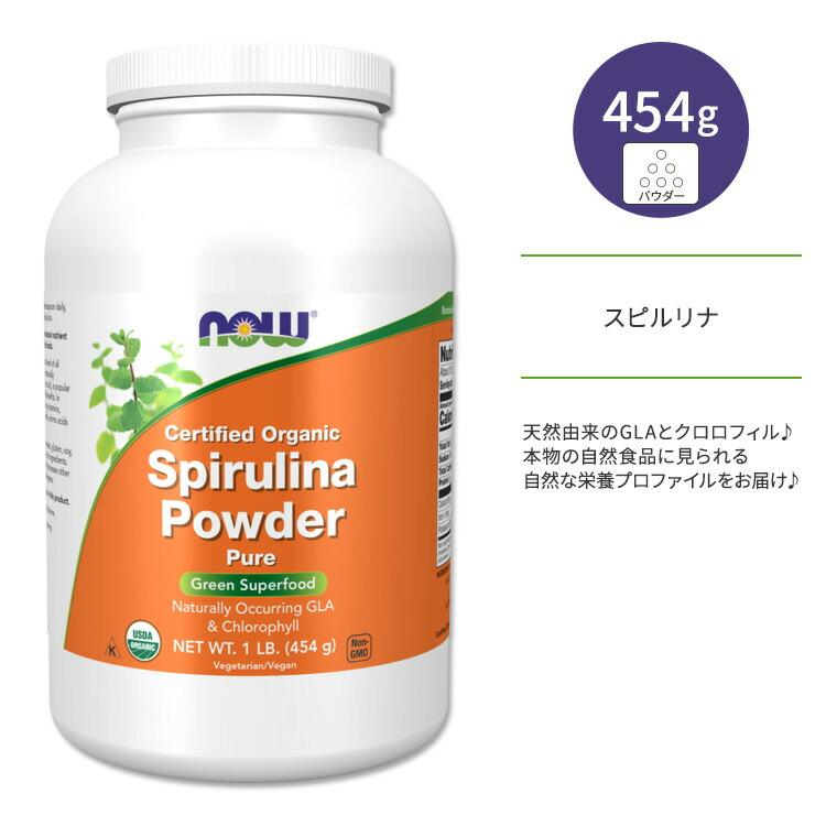 ナウフーズ スピルリナ オーガニックパウダー 454g (1 LB) NOW Foods ORG SPIRULINA POWDER 1 LB