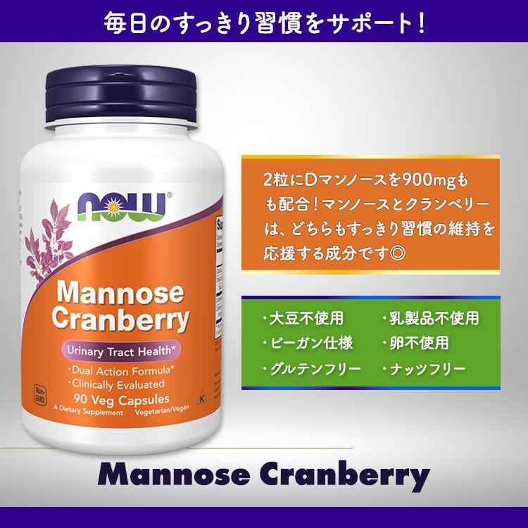 ナウフーズ マンノースクランベリー ベジカプセル 90粒 NOW Foods