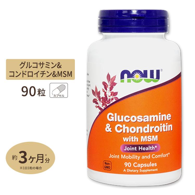 NOW Foods グルコサミン コンドロイチン with MSM 90粒 カプセル ナウフーズ Glucosamine