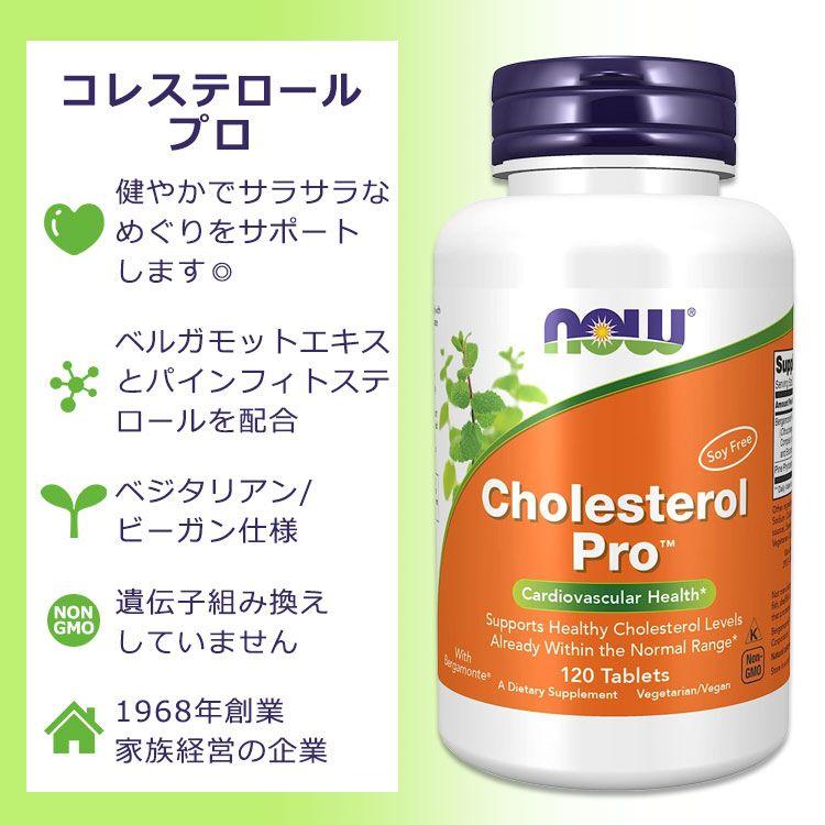 ナウフーズ コレステロールプロ 120粒 タブレット NOW Foods