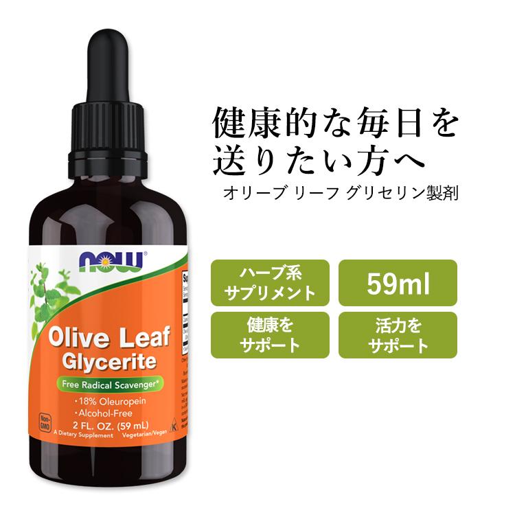 ナウフーズ オリーブ リーフ グリセリン製剤 59ml (2oz) NOW Foods Olive Leaf Glycerite ハーブ 栄養