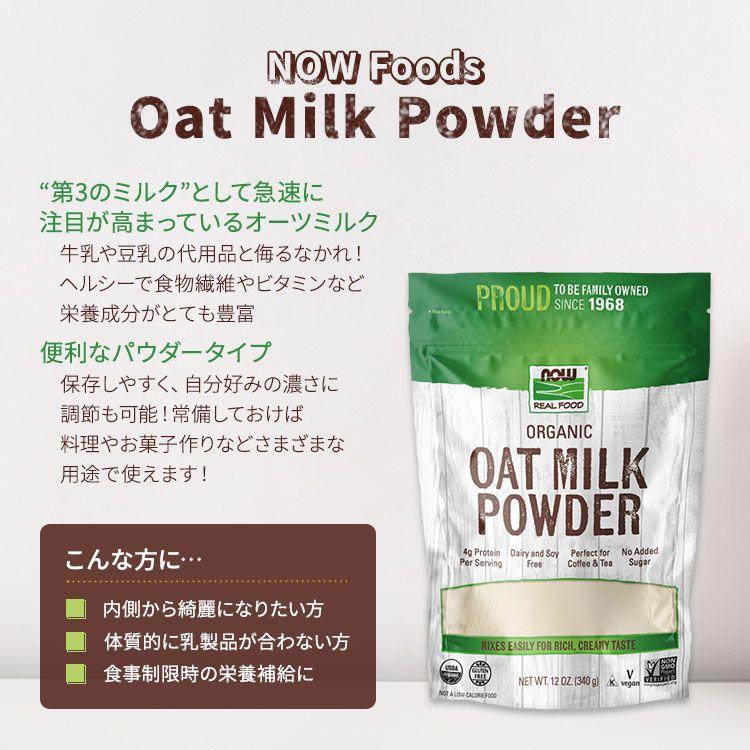 ミルクパウダー ナウフーズ オーガニック オーツミルクパウダー 340g (12 OZ) NOW