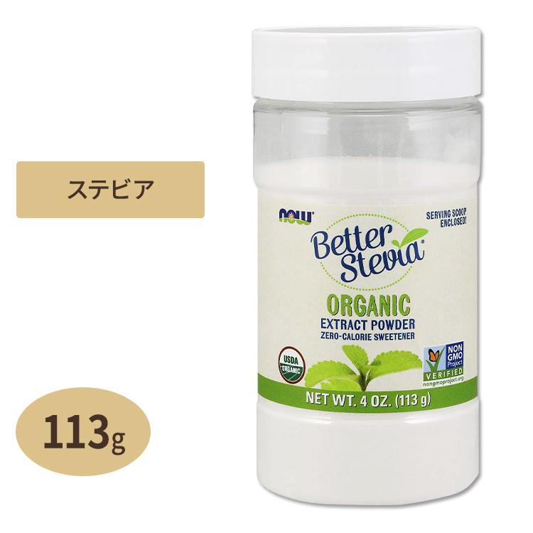 オーガニック ベターステビア エキス パウダー 454g NOW Foods NOW Foods（ナウフーズ） オーガニック ベターステビア エキス