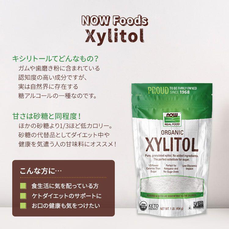 ナウフーズ オーガニック キシリトール 454g (1 lb) NOW Foods Organic Xylitol 甘味料 糖アルコール｜proteinusa｜02