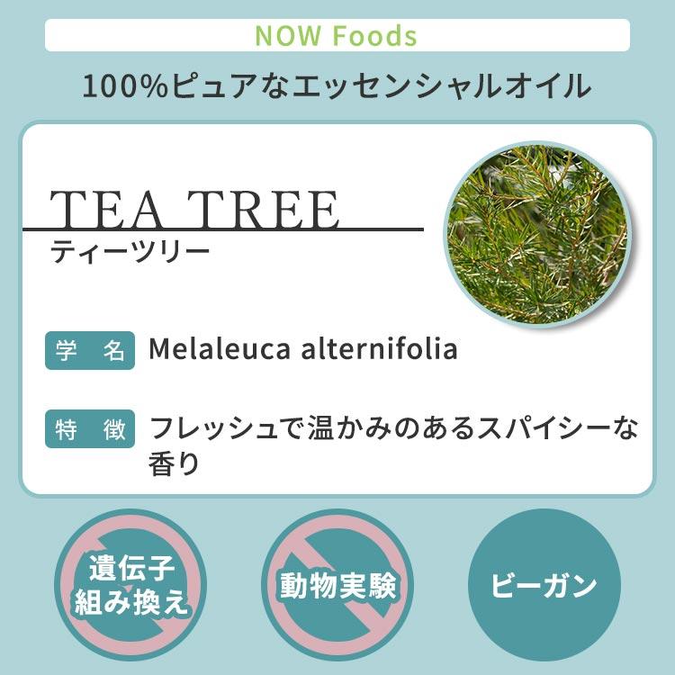 ナウフーズ エッセンシャルオイル ティーツリー 473ml (16floz) NOW Foods Tea Tree Oil ティートリー アロマ 精油 すっきり 爽やか 大容量