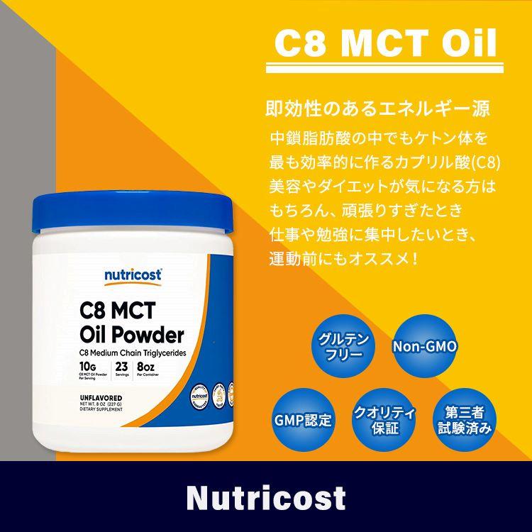 ニュートリコスト C8 MCT オイル パウダー 227g (8 oz) Nutricost C8 MCT Oil Powder 100%中鎖脂肪酸 ノンフレーバー｜proteinusa｜02