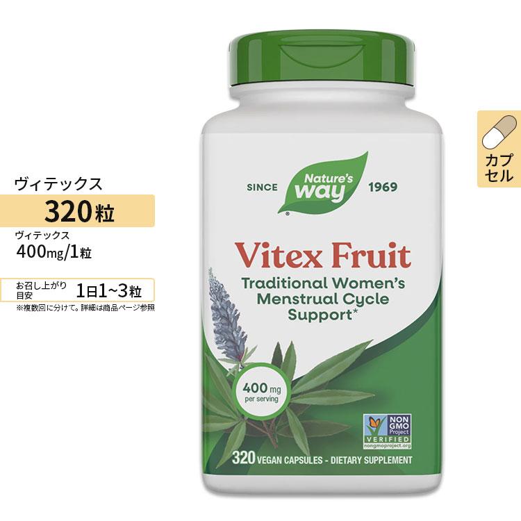 ネイチャーズウェイ ビテックスフルーツ (チェストツリー) 400mg 320粒