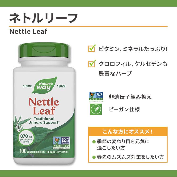 ネイチャーズウェイ ネトルリーフ サプリメント 870mg 100粒 Nature's