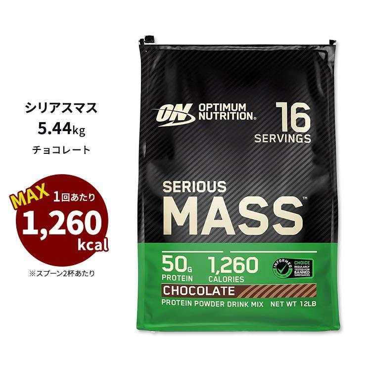 1月上旬以降出荷予定】オプティマムニュートリション シリアス マス
