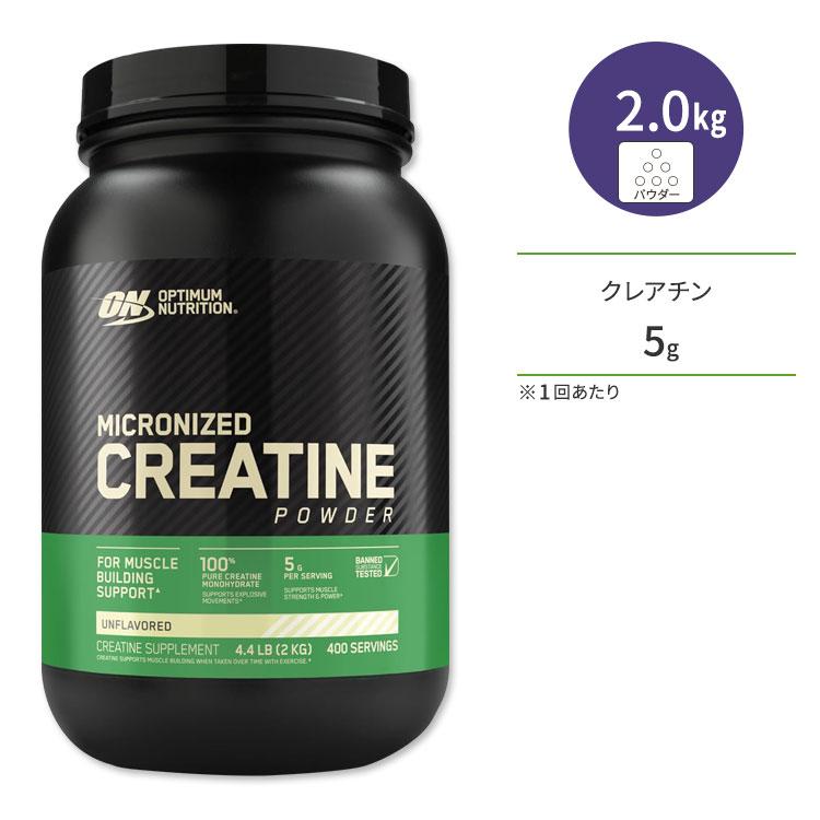 クレアチン パウダー 2kg Optimum Nutrition スポーツ 筋トレ