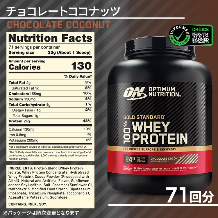 ゴールドスタンダード 100% ホエイプロテイン チョコレートココナッツ