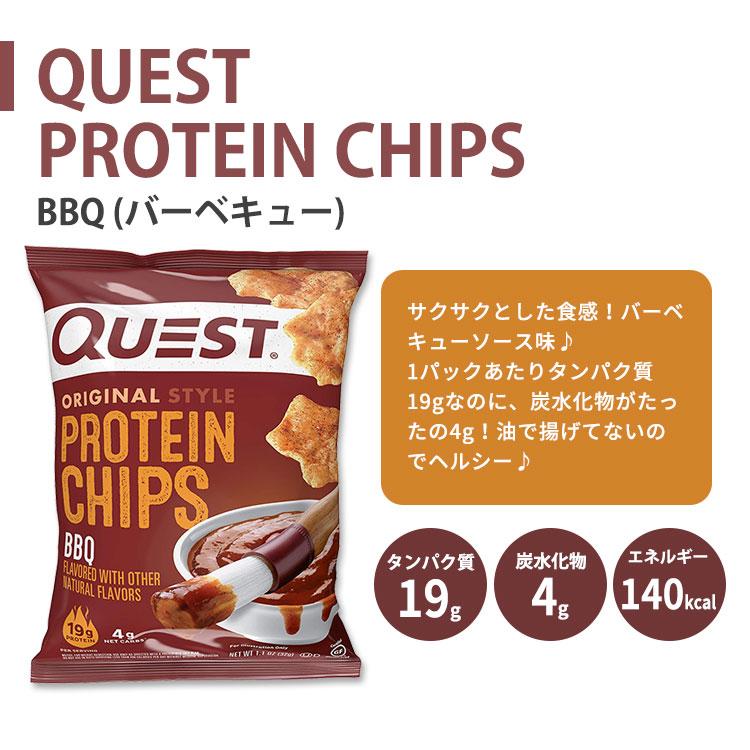 クエストニュートリション プロテインチップス BBQ (バーベキュー) 味 32g (1.1oz)×12袋セット Quest Nutrition PROTEIN CHIPS｜proteinusa｜02