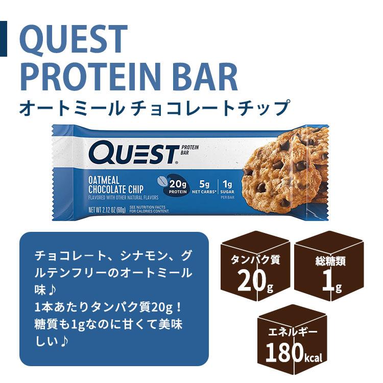 クエストニュートリション プロテインバー オートミール チョコレートチップ味 12本入り 各60g (2.12oz) Quest Nutrition PROTEIN BARS｜proteinusa｜02