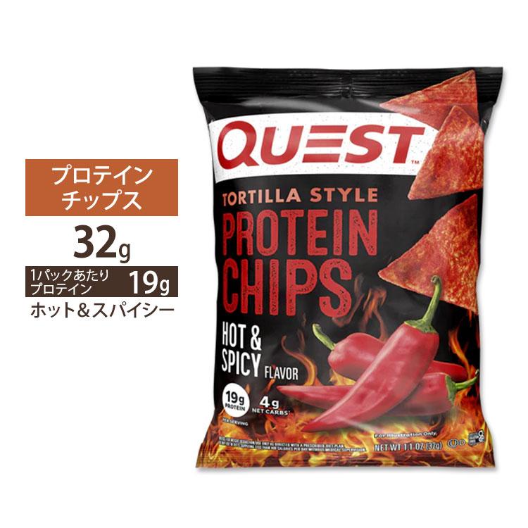 クエスト ニュートリション プロテインチップス ホット&スパイシー味