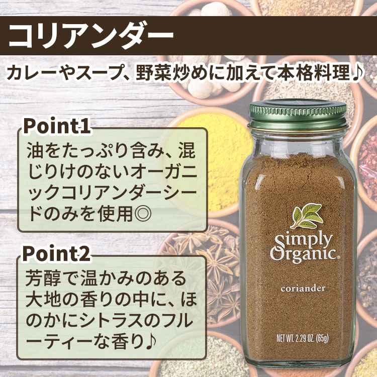 シンプリーオーガニック コリアンダー シード 65g (2.29oz) Simply Organic Coriander Seed Ground スパイス 調味料 パウダー｜proteinusa｜02