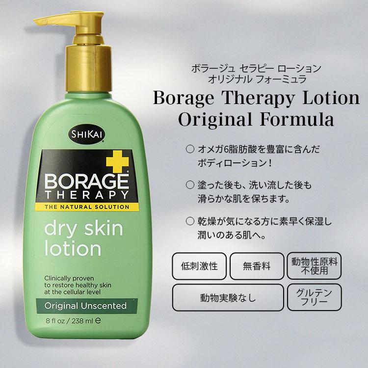 シカイ ボラージセラピー ボディローション 無香料 238ml (8floz