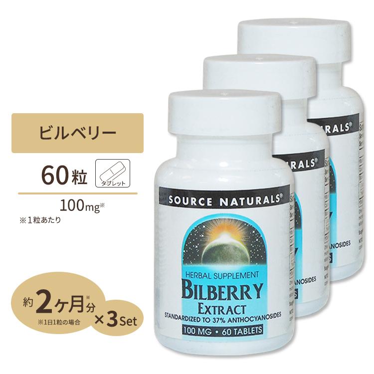 3個セット ソースナチュラルズ ビルベリーエキス (アントシアニジン37％) 100mg 60粒 Source Naturals Bilberry Extract 100mg 60Tablets