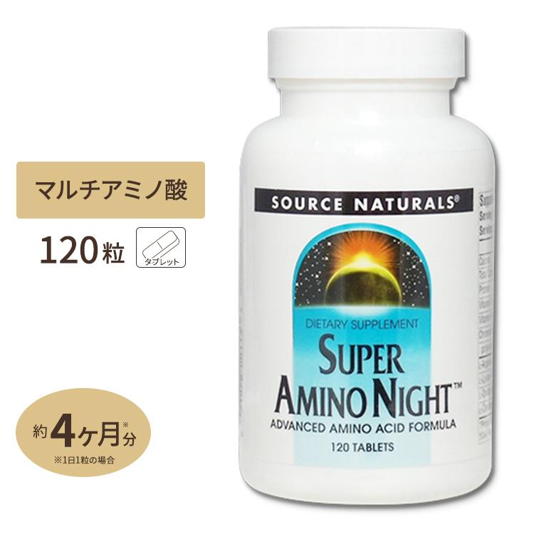 限定販売】 ソースナチュラルズ スーパーアミノナイト 120粒 Night Super Source Amino Naturals  120Tablets アミノ酸
