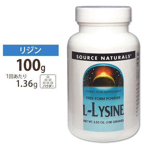 ソースナチュラルズ Lリジンパウダー 100g Source Naturals L-Lysine Powder 3.35oz 100g｜proteinusa