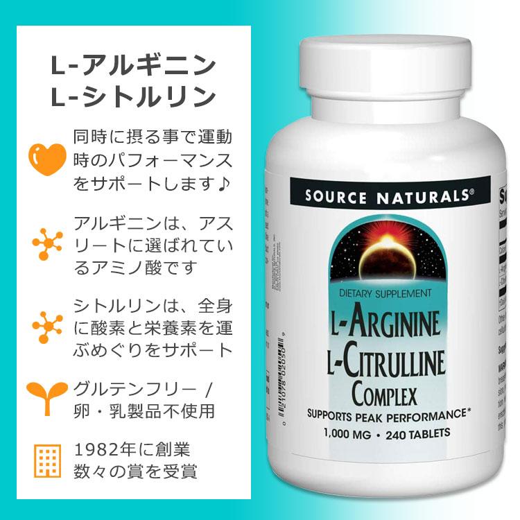 ソースナチュラルズ L-アルギニン L-シトルリン コンプレックス 240粒