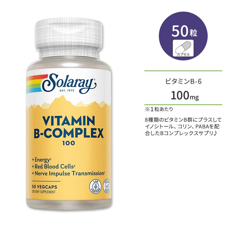 ソラレー ビタミンBコンプレックス 100mg ベジタブルカプセル 50粒 Solaray Vitamin Vitamin 100 ビタミンB群 SO04300