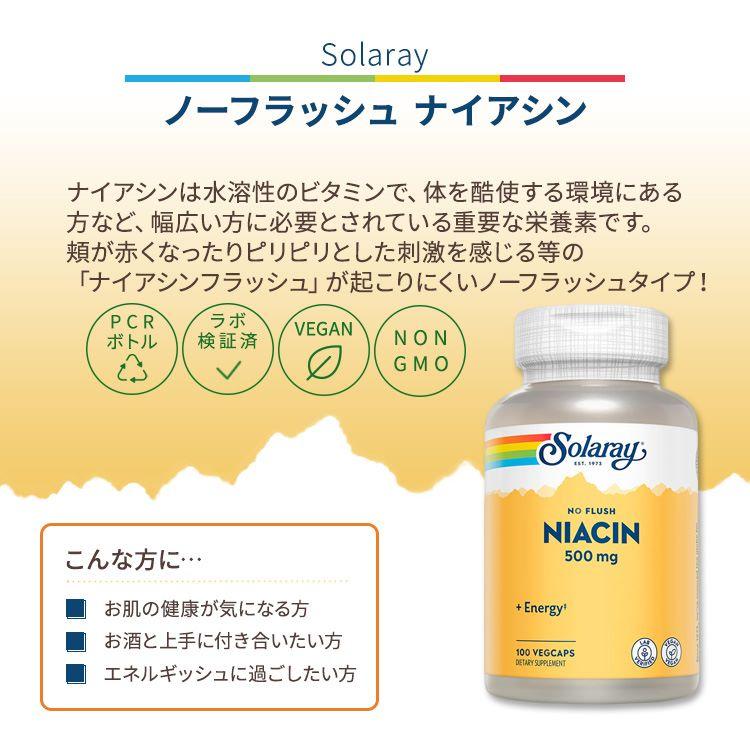 ソラレー ノーフラッシュ ナイアシン 500mg ベジタブルカプセル 100粒 Solaray Niacin, No Flush 500mg ビタミンB3｜proteinusa｜02