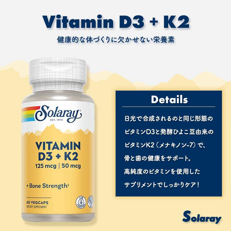 ソラレー ビタミンD3 125mcg (5000 IU) & K2 50mcg ベジタブルカプセル